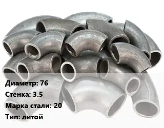 Отвод стальной 76х3.5 Сталь: 20 литой